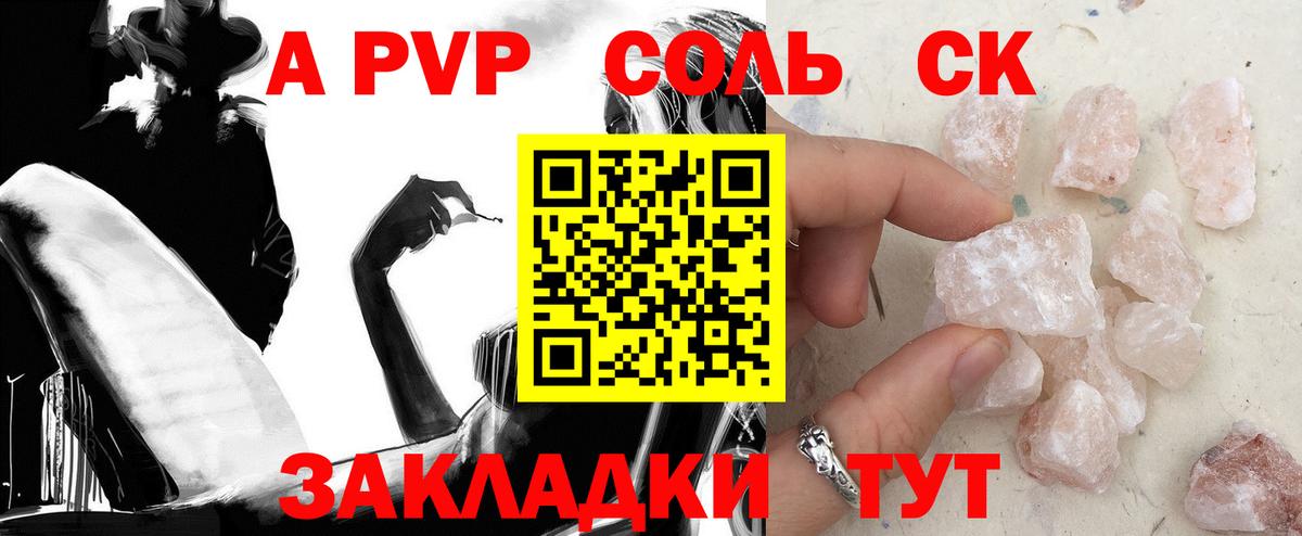купить закладку  Вход с VPN  Сланцы  A PVP СК  Альфа ПВП VHQ 