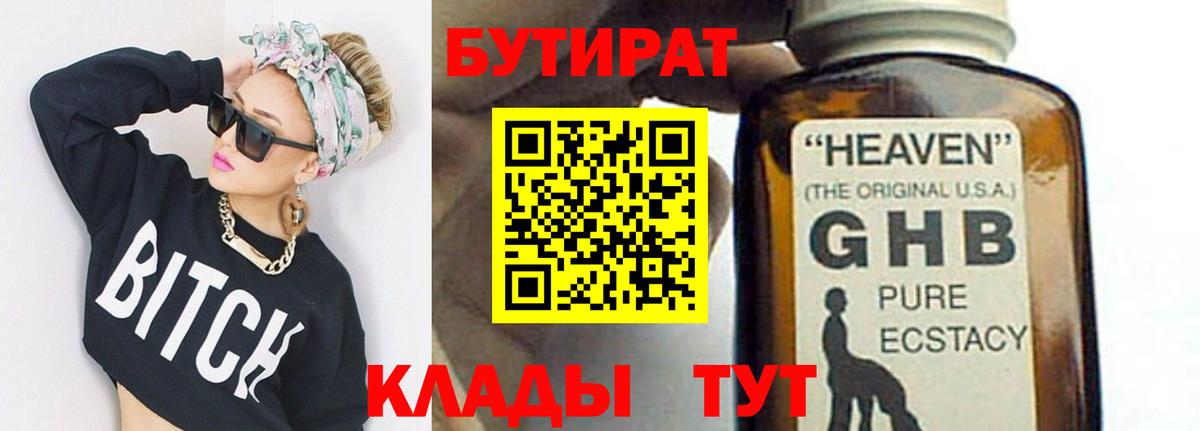 БУТИРАТ жидкий экстази Сланцы